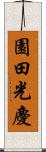 園田光慶 Scroll