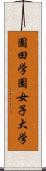園田学園女子大学 Scroll