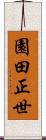 園田正世 Scroll