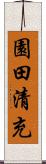 園田清充 Scroll