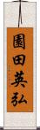 園田英弘 Scroll