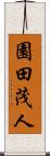 園田茂人 Scroll