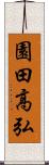 園田高弘 Scroll