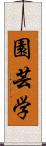 園芸学 Scroll