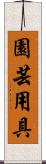 園芸用具 Scroll