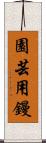 園芸用鏝 Scroll