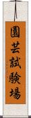 園芸試験場 Scroll