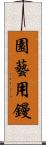 園藝用鏝 Scroll