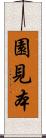 園見本 Scroll