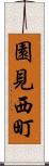 園見西町 Scroll