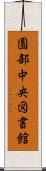 園部中央図書館 Scroll