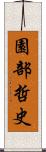 園部哲史 Scroll