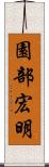 園部宏明 Scroll