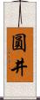 圓井 Scroll
