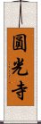 圓光寺 Scroll