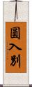 圓入別 Scroll