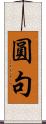 圓句 Scroll