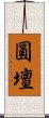 圓壇 Scroll