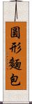 圓形麵包 Scroll