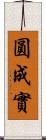 圓成實 Scroll