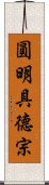 圓明具德宗 Scroll