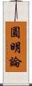 圓明論 Scroll