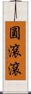 圓滾滾 Scroll