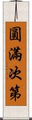 圓滿次第 Scroll