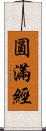 圓滿經 Scroll