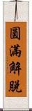 圓滿解脫 Scroll