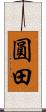 圓田 Scroll
