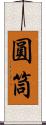 圓筒 Scroll