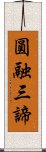 圓融三諦 Scroll