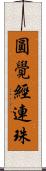 圓覺經連珠 Scroll