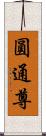 圓通尊 Scroll