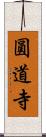 圓道寺 Scroll