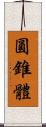 圓錐體 Scroll