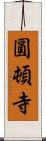 圓頓寺 Scroll