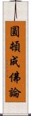 圓頓成佛論 Scroll