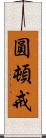 圓頓戒 Scroll
