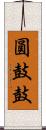 圓鼓鼓 Scroll