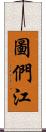 圖們江 Scroll