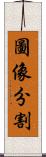 圖像分割 Scroll