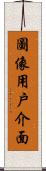 圖像用戶介面 Scroll