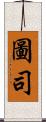 圖司 Scroll