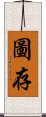圖存 Scroll