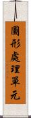 圖形處理單元 Scroll