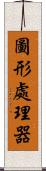 圖形處理器 Scroll