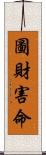 圖財害命 Scroll