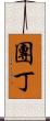 團丁 Scroll